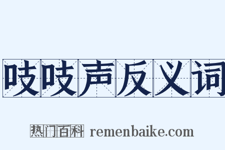 吱吱声反义词是什么意思的图片